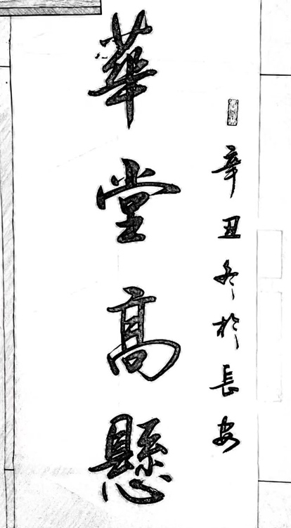北京京华阁书法院作品赏析 点击还原