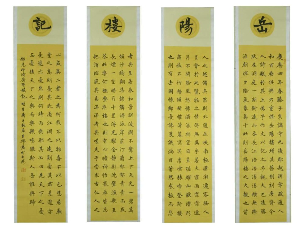 北京京华阁书画院四条屏《岳阳楼记》 点击还原